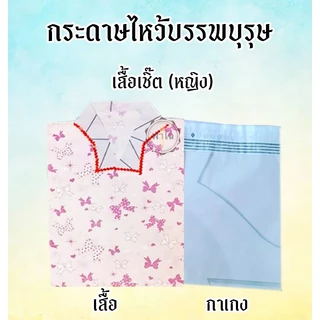 เสื้อเชิ๊ต - เสื้อผ้ากงเต็ก (ชาย/หญิง)(คละสี) เสื้อผ้าสวย สำหรับไหว้บรรพบุรุษ กระดาษไหว้สำหรับเช็งเม้ง ตรุษจีน สารทจีน