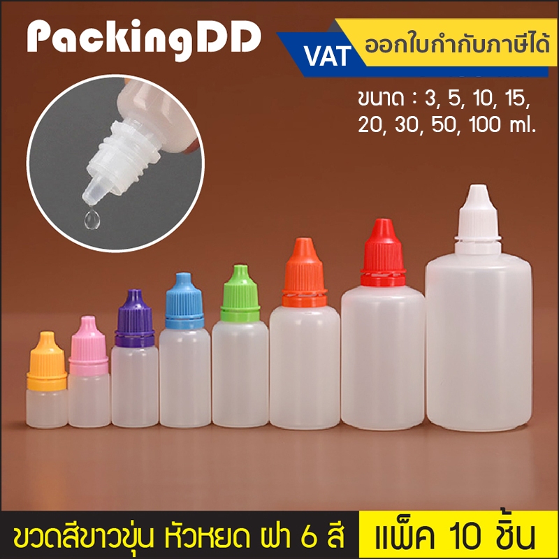 (แพ็ค 10 ชิ้น) ขวดพลาสติก สีขาวขุ่น หัวบีบหยด 3/5/10/15/20/30/50/100 ml #P410 ขวดบีบหยด Dropper ขวดหยด