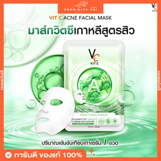 (ของแท้+พร้อมส่ง) มาส์กวิตซีเกาหลี สูตรลดสิว รัชชา วิตซี แอค…