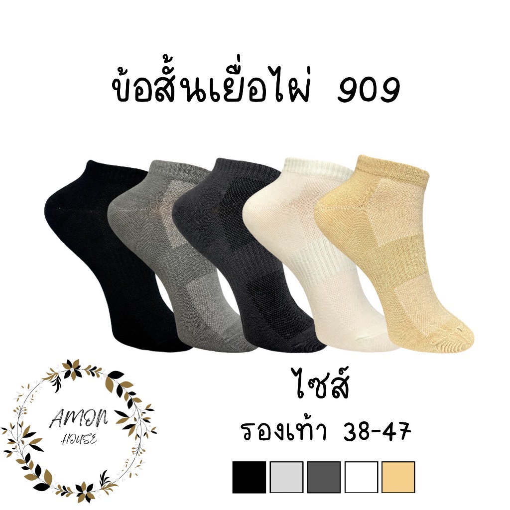 (6คู่) ถุงเท้าข้อสั้นเยื่อไผ่สีพื้น ลดกลิ่นx2 หุ้มตาตุ่ม ระบายอากาศดี มี2ไซส์ #909