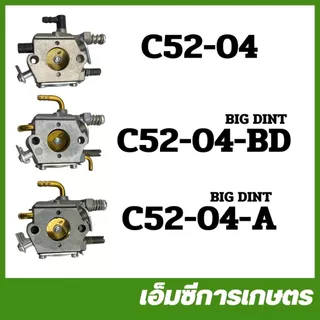 C52-04 คาบู คาร์บูเรเตอร์ BIGDINT 5200 เครื่องเลื่อยไม้