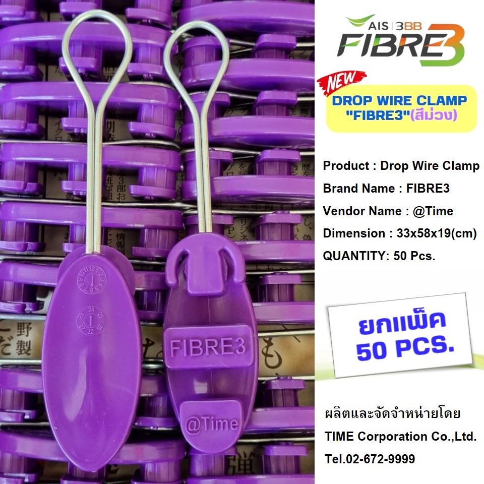 (รุ่นใหม่)แพ็ค50ตัวดรอปวายแคมป์(สีม่วง "FiBRE3"))Drop wire Clampใช้งานAIS(ตุ๊กตาแขวนยึดสายสลิง)