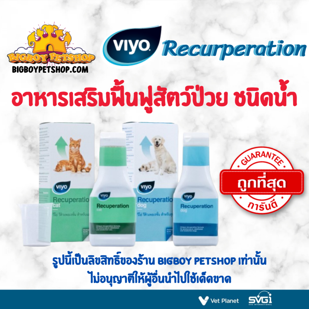 Viyo Recuperation  วิโย่ รีคิวเพอเรชั่น สำหรับสุนัข แมว ผลิตภัณฑ์สูตรน้ำ