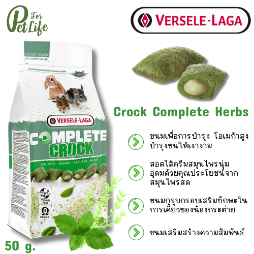 Versele -Laga Complete Crock Herbs ขนมคร็อก ของว่างลับฟัน รสสมุนไพร ขนมกระต่าย และสัตว์ฟันแทะ