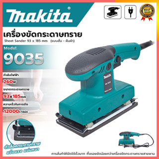 MAKITA เครื่องขัดกระดาษทรายแบบสั่น-ผืนผ้า รุ่น 9035 (AAA)