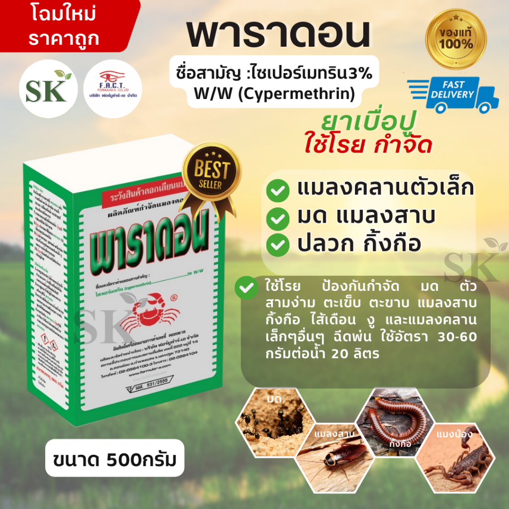 พาราดอน ยาเบือปู ยาโรยมด ตัวสามง่าม ตะเข็บ ตะขาบ แมลงสาบ กิ้งกือ ไส้เดือน แมลงคลาน งู ยุง แมลงบิน
