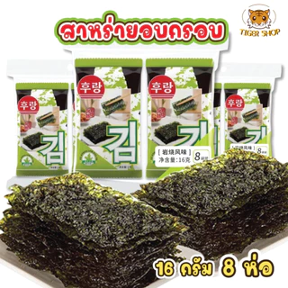 สาหร่ายเกาหลี สาหร่ายทะเลอบกรอบ ปรุงรส 16กรัม แผ่นเล็ก รสดั้งเดิม ยกแพ๊ค พร้อมส่งในไทย COD