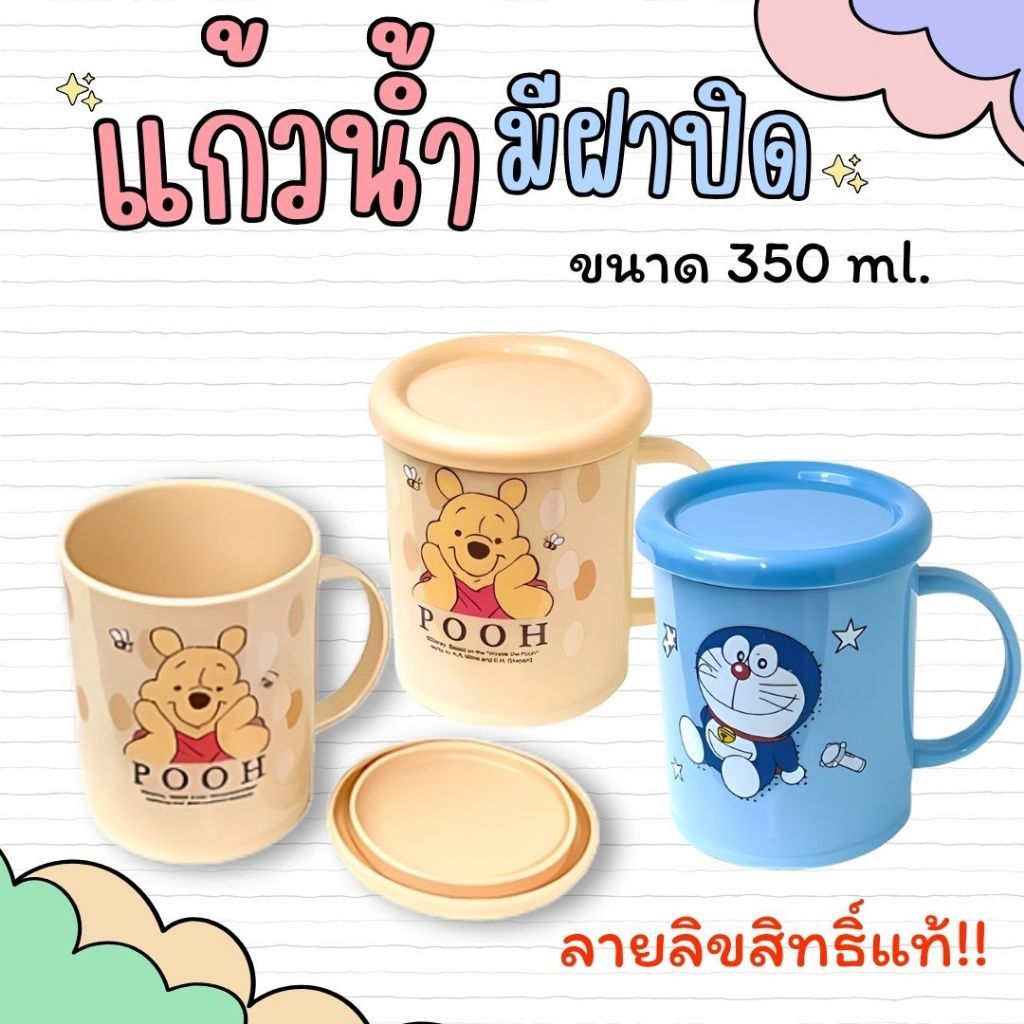 แก้วน้ำฝาปิด มีหูจับ ขนาด350มล. ลายลิขสิทธิ์แท้ แก้วน้ำโดเรม่อน มิกกี้ หมีพูห์ แก้วน้ำลายน่ารัก