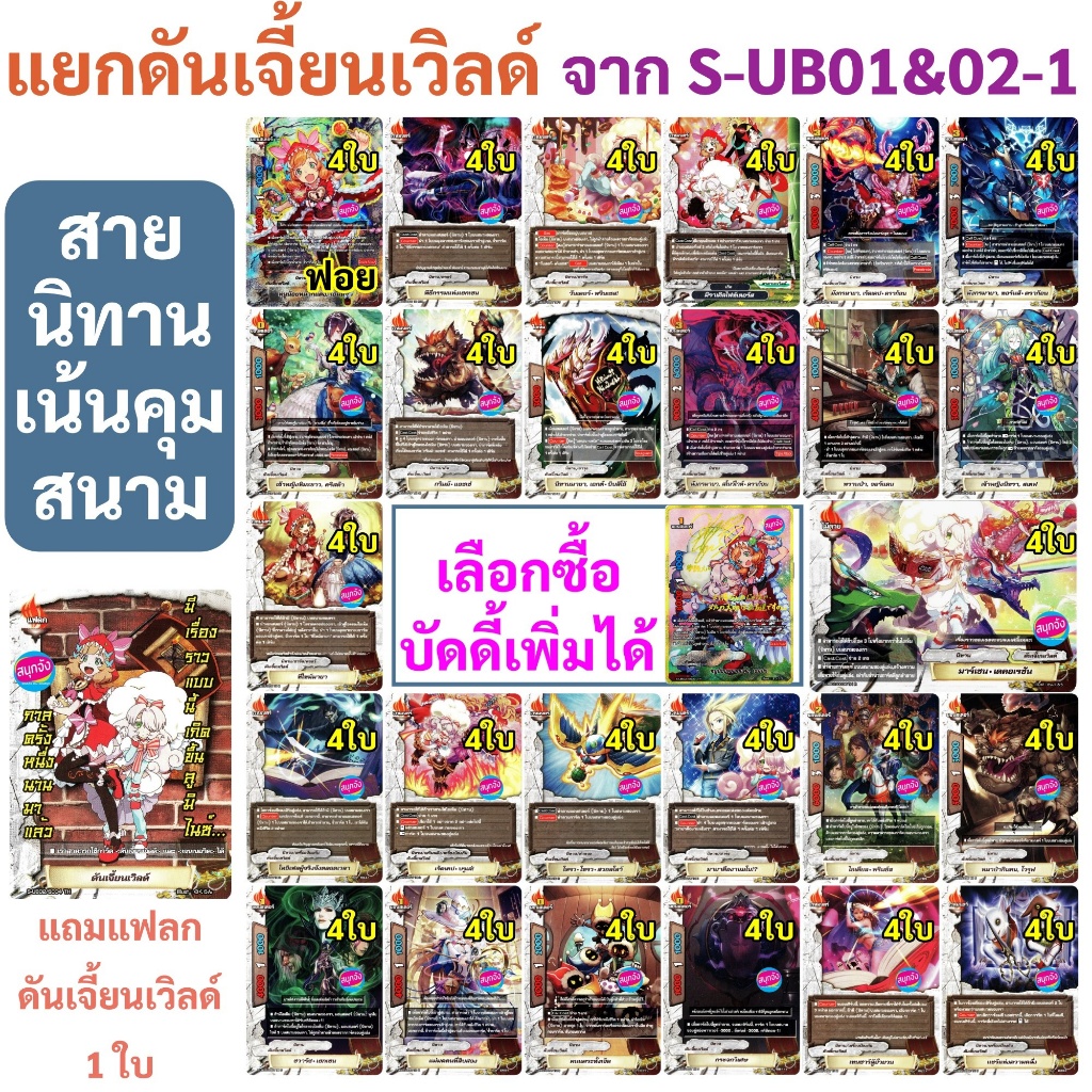 บัดดี้ไฟท์ แยก ดันเจี้ยนเวิลด์ จากเด็ค S-UB01&02-1 สายนิทาน แบบละ 4 ใบ