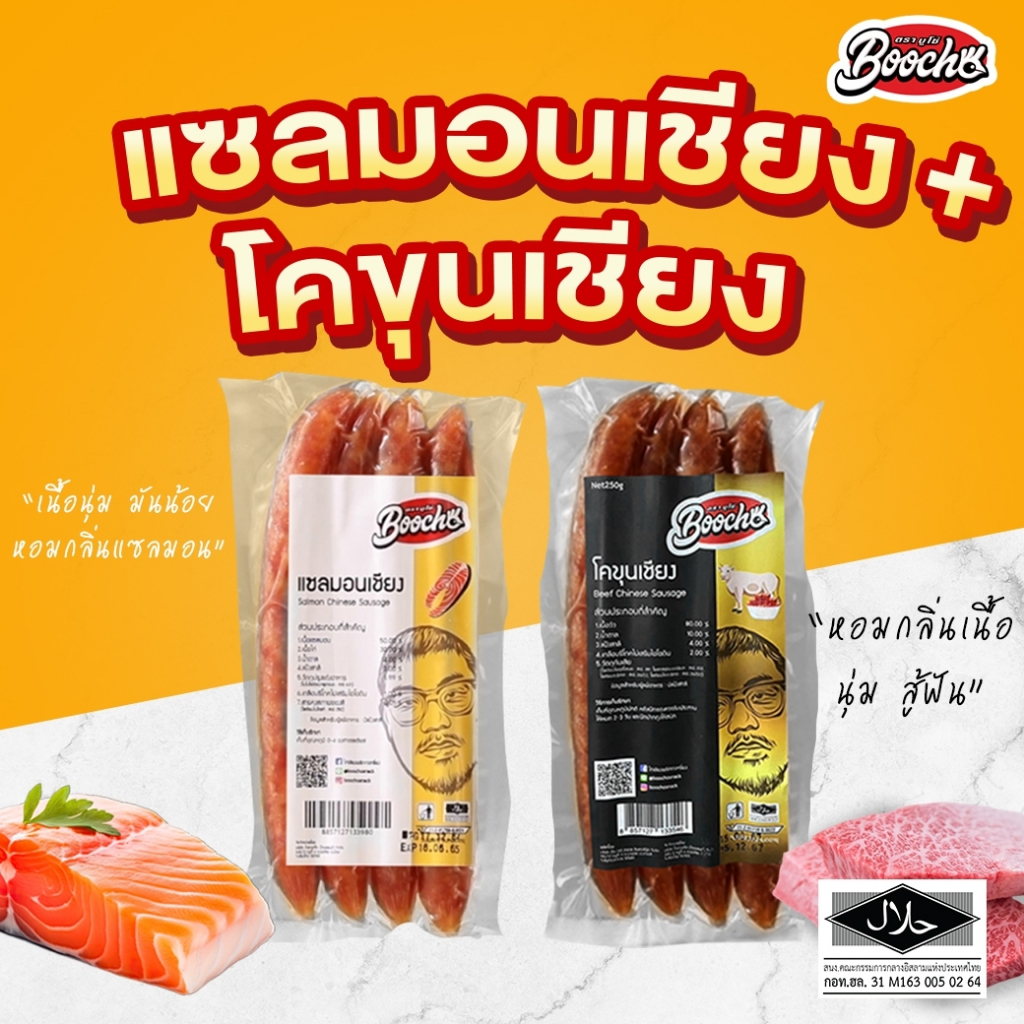 ชุดคู่ 250กรัม โคขุนเชียง+เเซลมอนเชียง อย่างละ 1 เเพค ขนาด 250กรัม/เเพค สินค้าฮาลาล กุนเชียงปลา เนื้อเชียง
