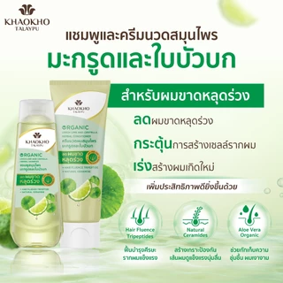 Khaokho Talaypu เขาค้อทะเลภู แชมพู สูตรมะกรูดและใบบัวบก ช่วยลดผมร่วง (320 มล.)