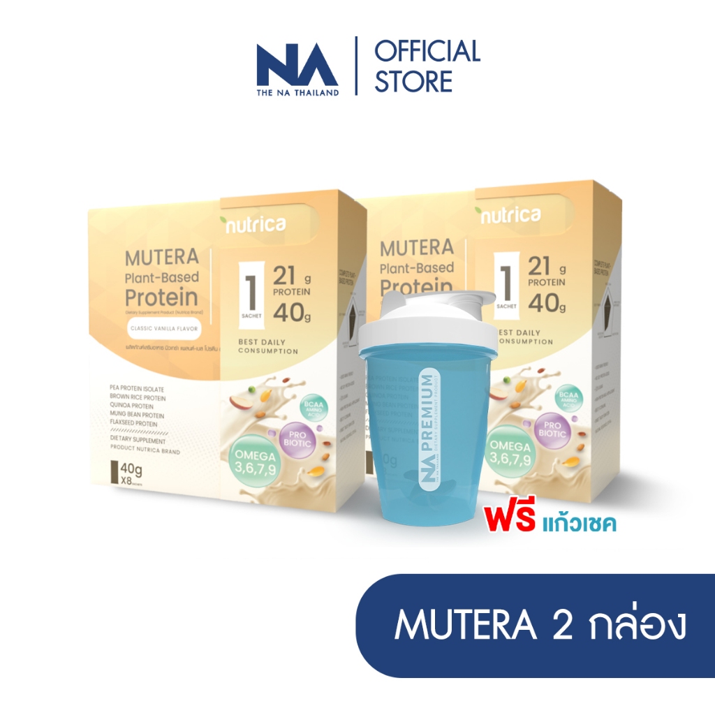 Nutrica Mutera Plant Based Protein 2 กล่อง 16 ซอง โปรตีนจากพืช โปรตีนสูง 21g โปรตีนถั่วลันเตา ธัญพืช