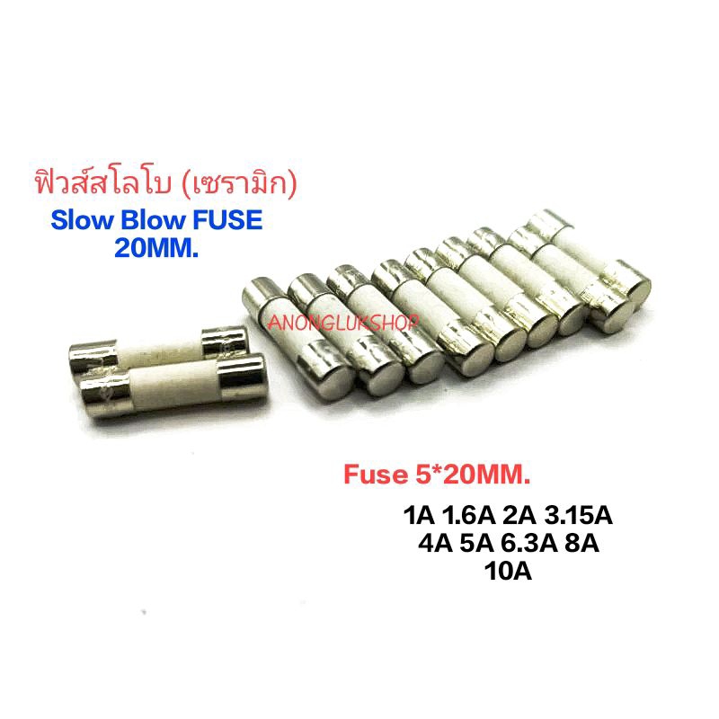5ตัว 👉👉Fuse Slow Blow 20MM. ฟิวส์เซรามิกแบบสโลโบ ฟิวส์แบบขาดช้า ขนาด 5 *20มิล 250V