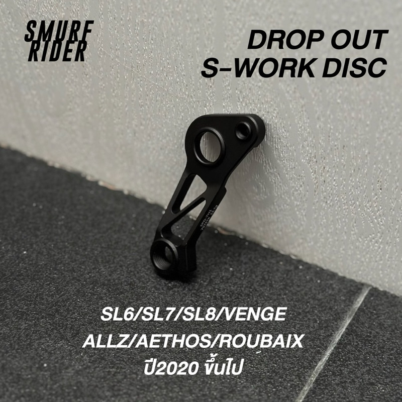 พร้อมส่ง Derailleur hanger dropout แต่ง S-WORK sl6/sl7/sl8/venge/allez/aethos/roubaixสำหรับ disc เท่านั้นปี2020ขึ้นไป
