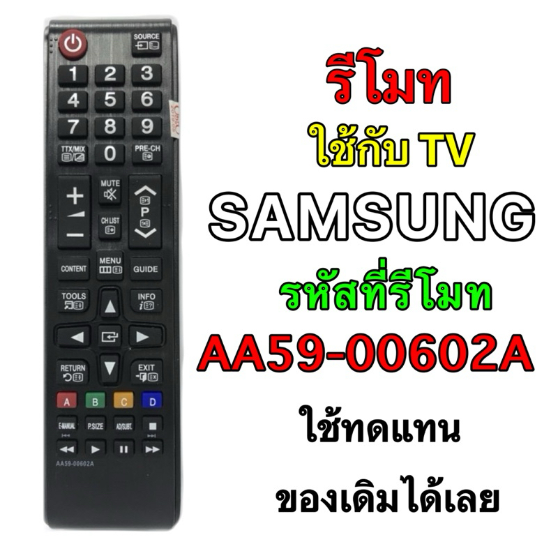 รีโมท TV SAMSUNG สมาร์ททีวี รหัสที่รีโมท AA59-00602A