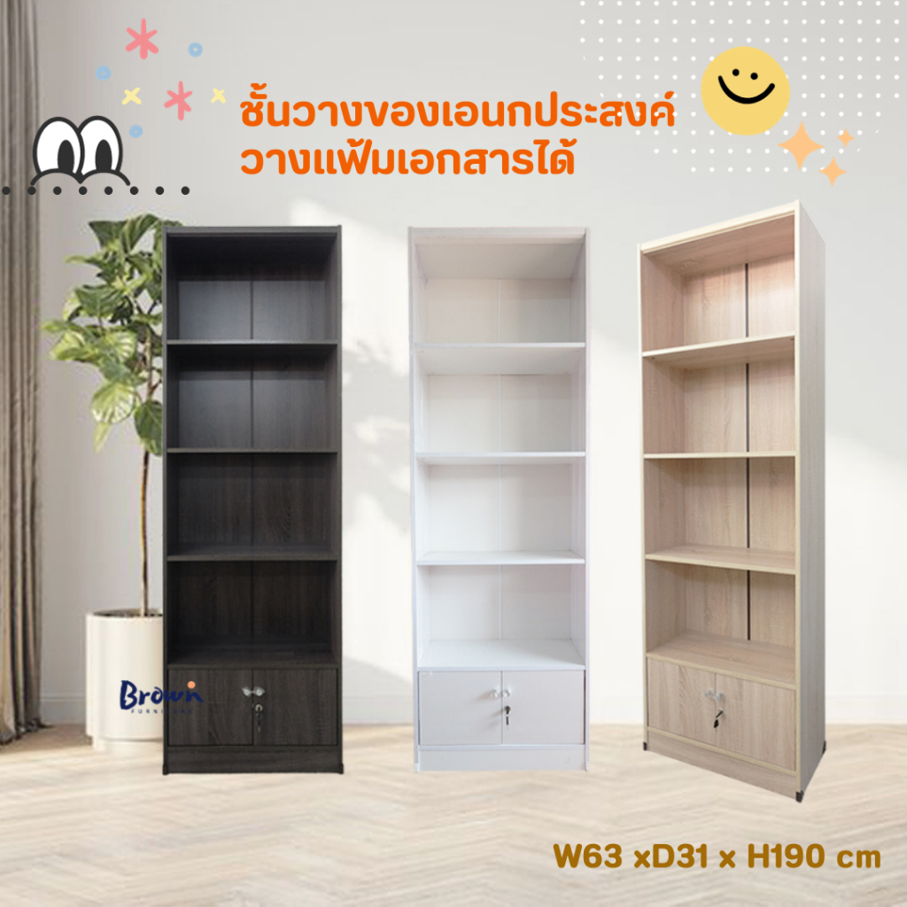 ชั้นวางของ ชั้นหนังสือ กว้าง63x31x190ซม. มี4สี [สินค้าพร้อมส่ง]Brownfurniture