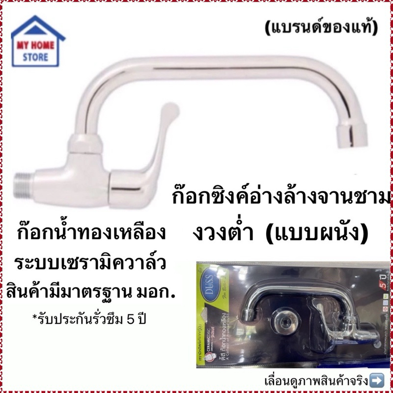 ก๊อกซิงค์อ่างล้างจานชามแบบผนัง งวงต่ำ ก๊อกน้ำทองเหลืองระบบเซรามิควาล์ว C ต่ำ(D9)