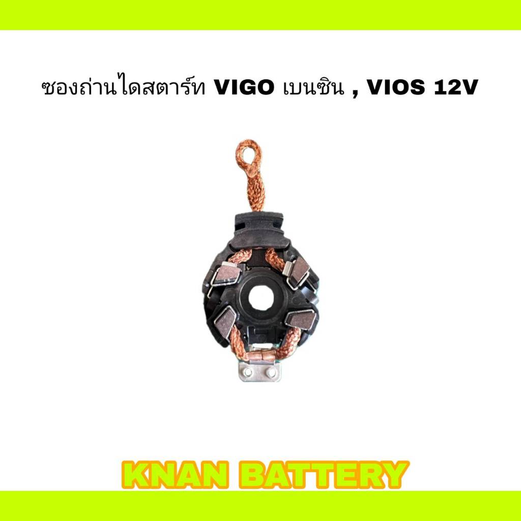 ซองถ่านไดสตาร์ท VIGO เบนซิน , VIOS 12V (สินค้าใหม่)