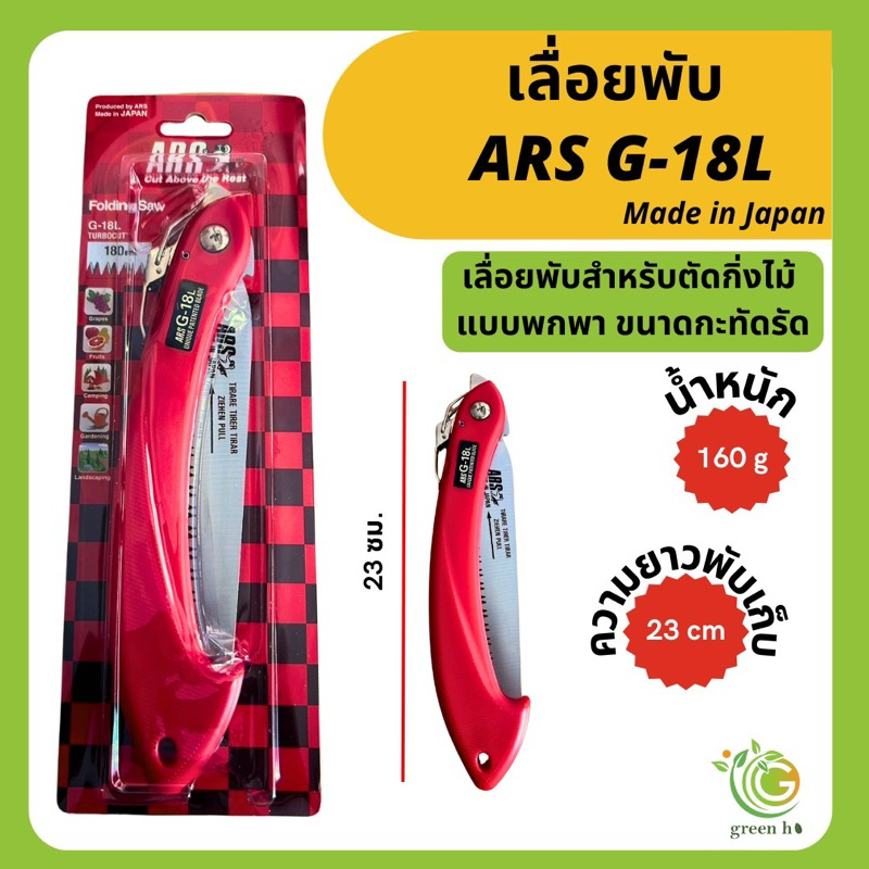 เลื่อยพับแต่งกิ่งไม้ ARS G-18L ของแท้จากญี่ปุ่น ‼️