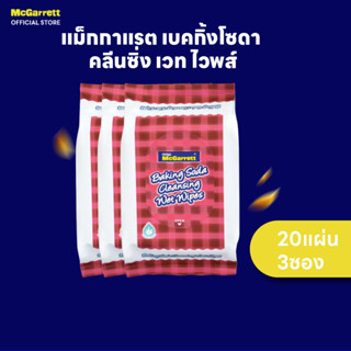 [แพ็ค 3] นาคาโอะ แม็กกาแรต เบคกิ้งโซดา คลีนซิ่ง เวท ไวพส์ 20…