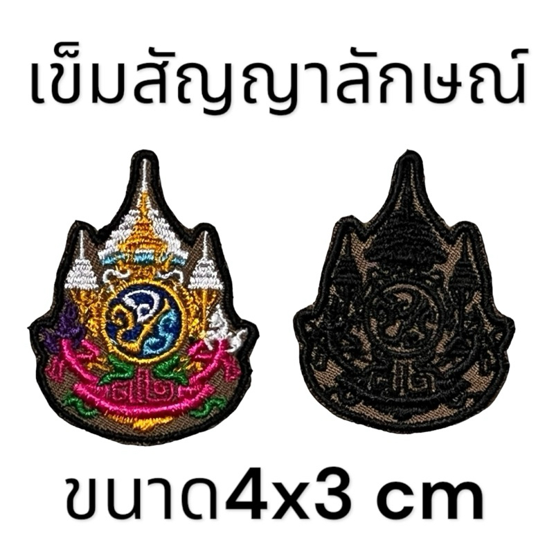 ป้ายอาร์มผ้า สนว สำหรับชุดสายตรวจใหม่มีทั้งปักสีและปักดำ ป้ายพร้อมตีนตุ๊กแก
