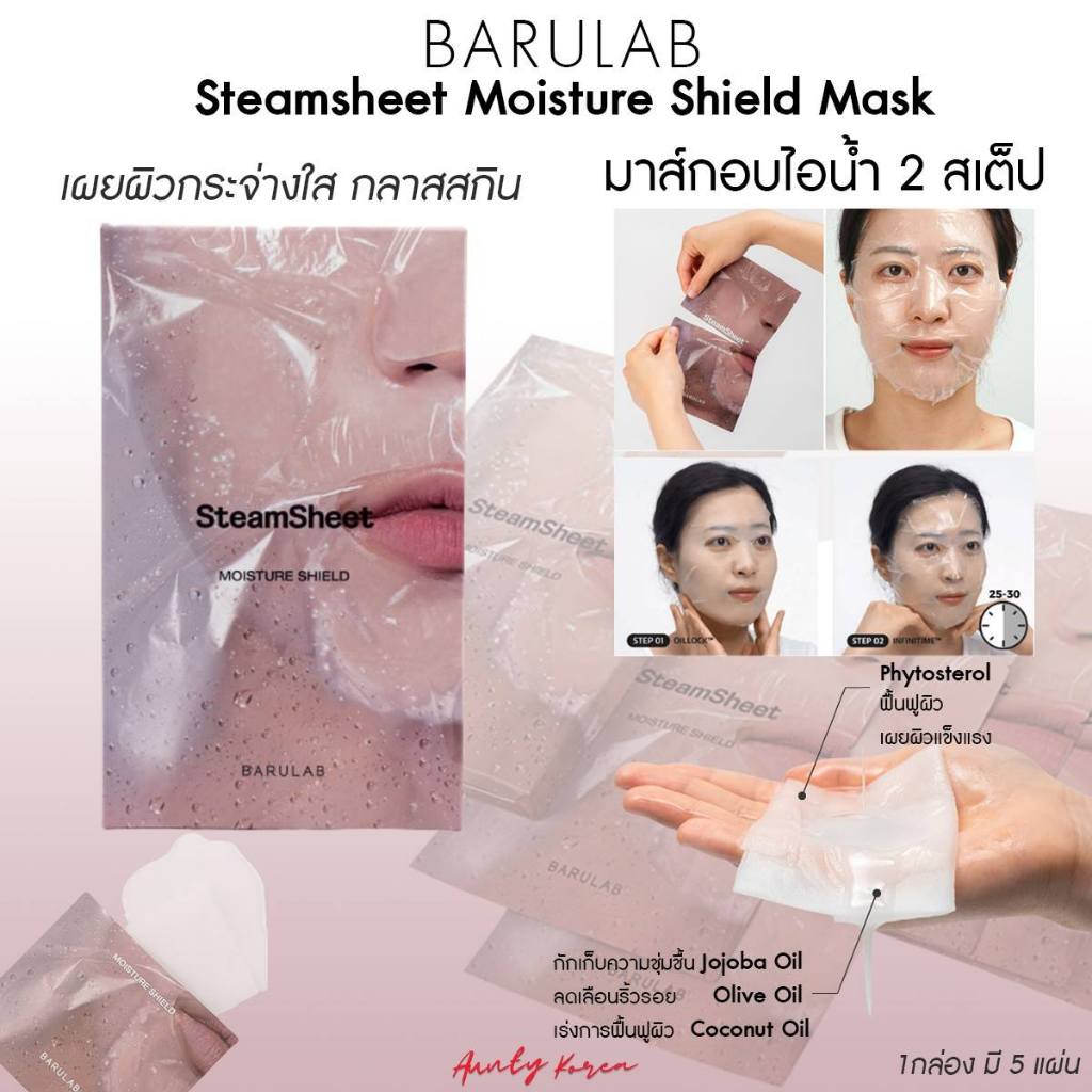 พร้อมส่ง/ของแท้ BARULAB Steamsheet Moisture Shield Oil Lock Facial Mask มาส์กอบไอน้ำ 1กล่อง (5แผ่น)