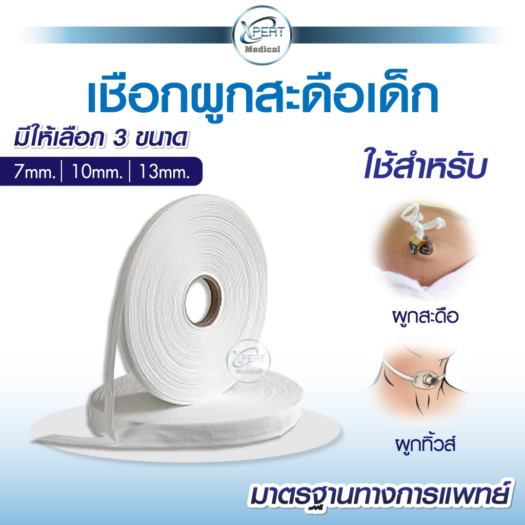 เชือกผูกสะดือ ผูกทิ้วส์ หลอดทดลอง เชือกทางการแพทย์ ผู้ป่วยเจาะคอ เชือกผูกสายฟอกไต Tube wires rope