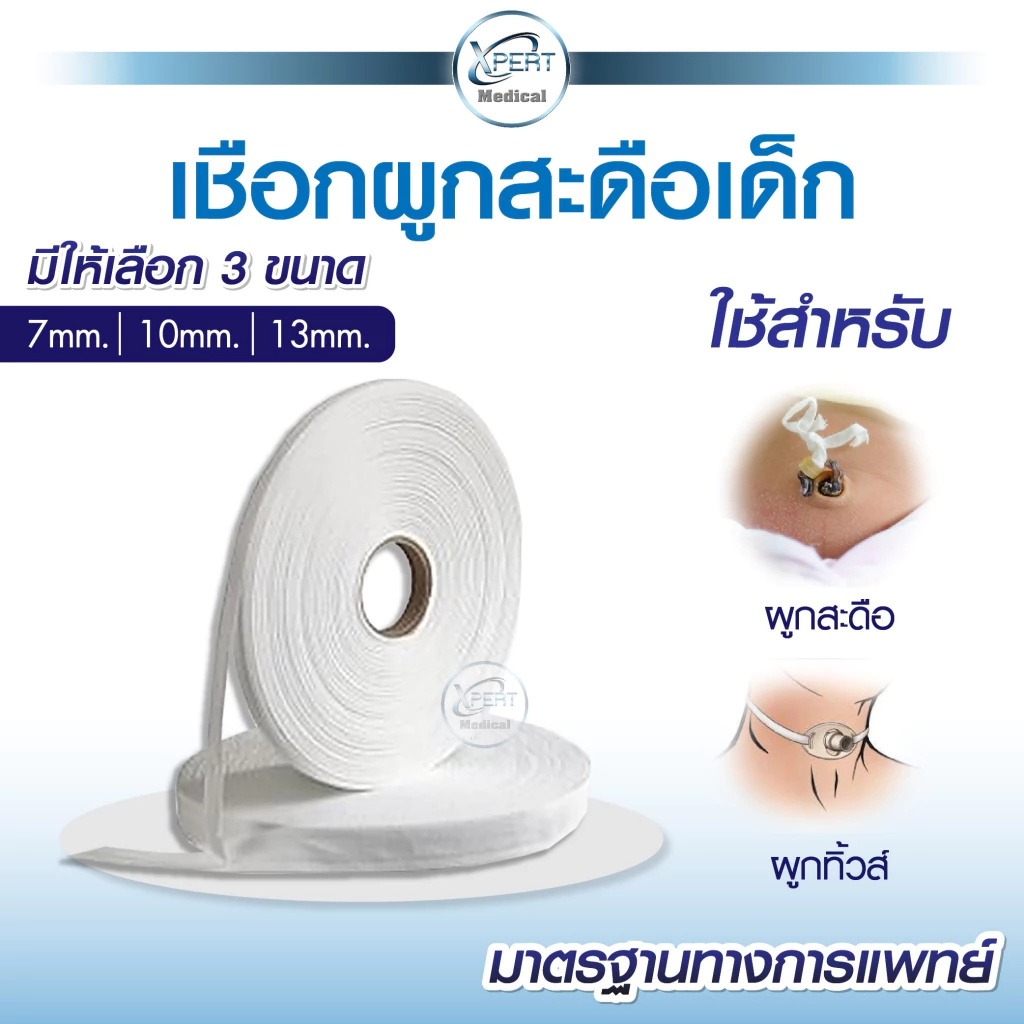 เชือกผูกสะดือ ผูกทิ้วส์ หลอดทดลอง เชือกทางการแพทย์ ผู้ป่วยเจาะคอ เชือกผูกสายฟอกไต Tube wires rope