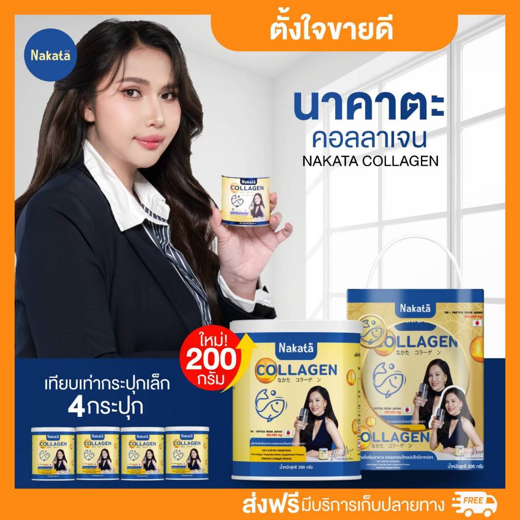 นาคาตะคอลลาเจน ปุกใหญ่ 1 ปุก 200 กรัม Collagen Nakata 200 g