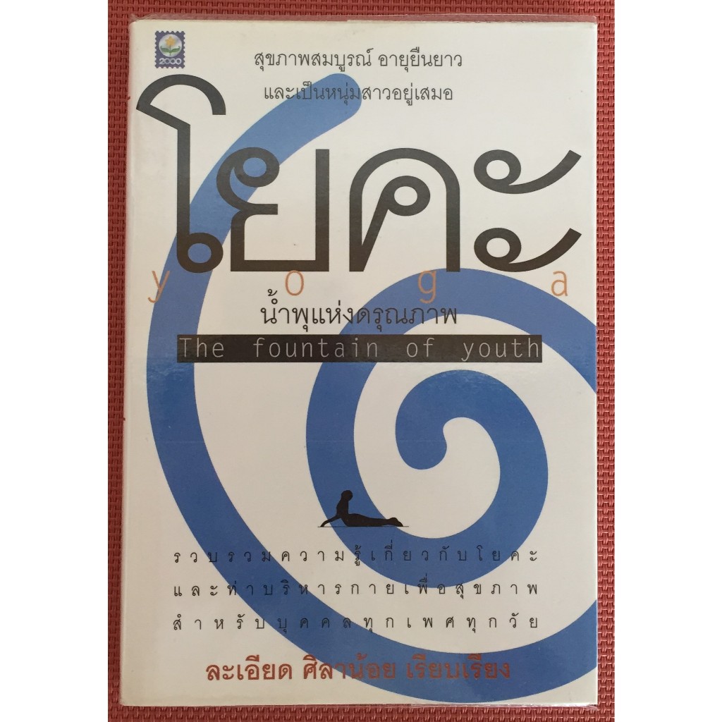 โยคะ น้ำพุแห่งดรุณภาพ The fountain of youth / ละเอียด ศิลาน้อย
