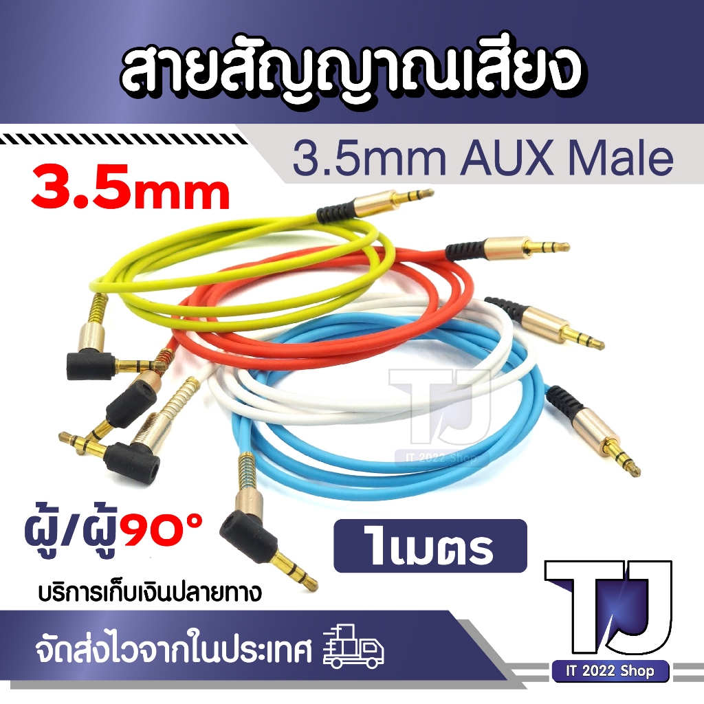 สายเคเบิลแจ็ค Aux 3.5 มม. ตัวผู้ เป็นตัวผู้ 90 องศา Aux สําหรับลําโพง MP3 ความยาวสาย 1เมตร
