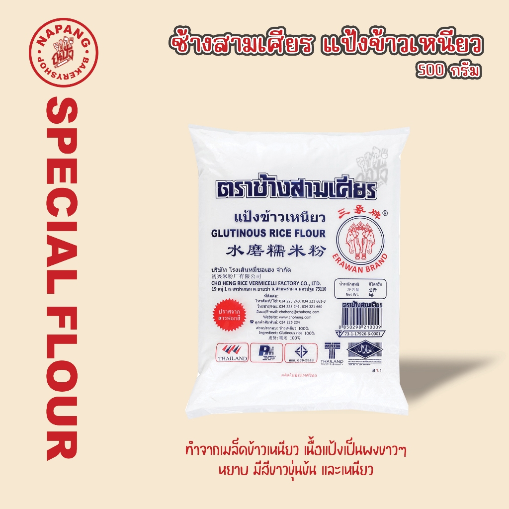 ตราช้างสามเศียร แป้งข้าวเหนียว 500 กรัม และ 1 กิโลกรัม