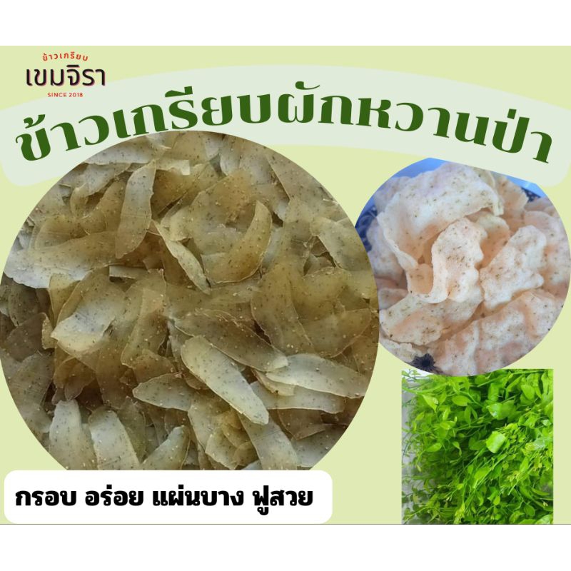 ข้าวเกรียบผักหวานป่า แผ่นดิบ