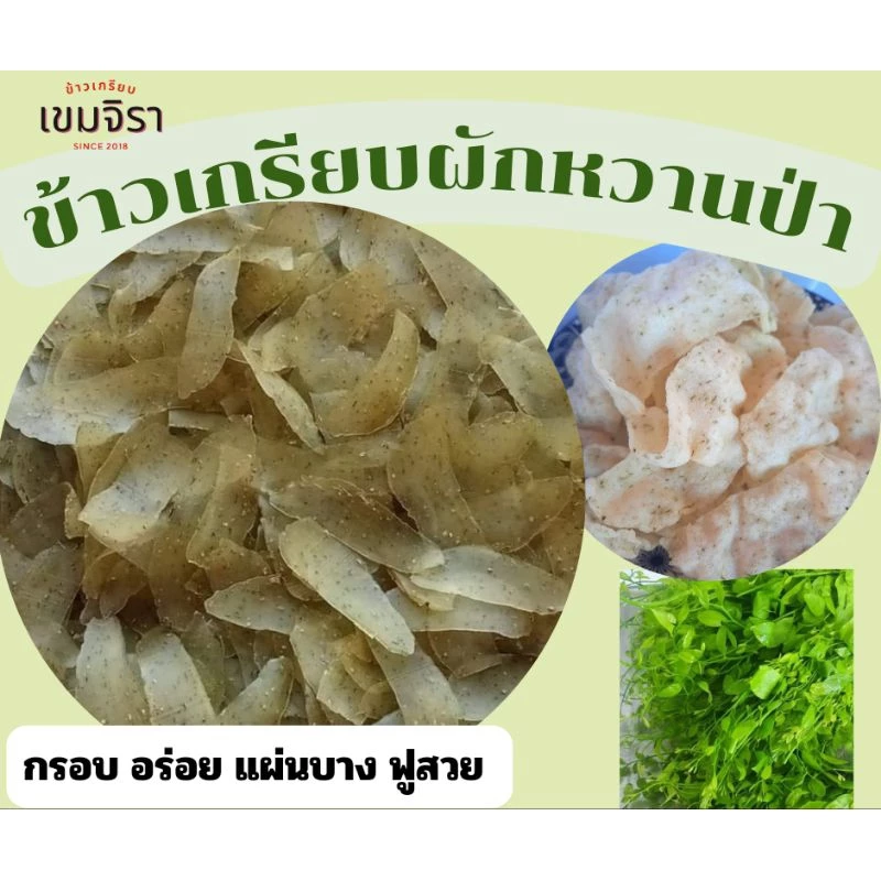 ข้าวเกรียบผักหวานป่า แผ่นดิบ