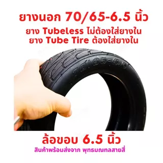 ยางนอก 70/65-6.5 จักรยานไฟฟ้า tubeless tire ไม่ใส่ยางใน Tube tire ใส่ยางใน สกู๊ตเตอร์ไฟฟ้า E-SCOOTER จักรยานไฟฟ้า E-Bike