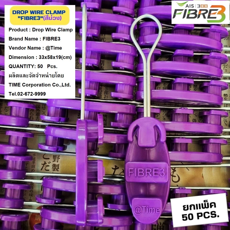 (รุ่นใหม่) แพ็ค50ตัว ดรอปวายแคมป์ (สีม่วง "FiBRE3") (ตุ๊กตาแขวนยึดสายสลิง)Drop wire Clampใช้งานAIS