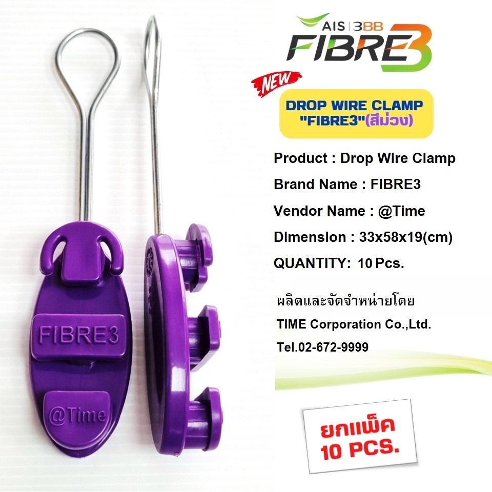 (์รุ่นใหม่)แพ็ค10ตัว ดรอปวายแคมป์ (สีม่วง "FiBRE3")(ตุ๊กตาแขวนยึดสายสลิง)Drop wire Clampใช้งานAIS