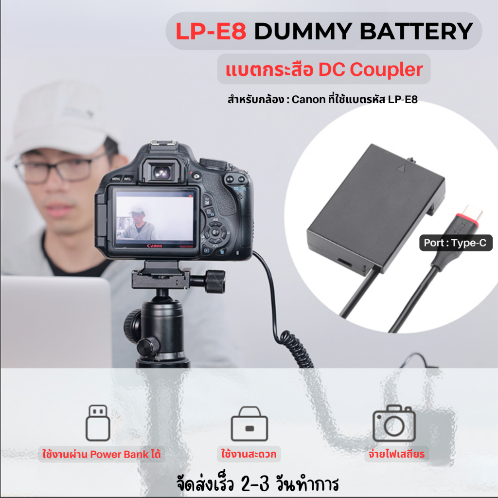 Dummy Battery LP-E8 สำหรับ Canon EOS 550D / 600D / 700D /EOS Rebel T2i