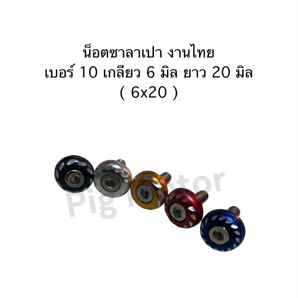 น็อตซาลาเปา กัดลาย เบอร์10 M6 งานไทย น็อตแต่ง น็อตซิ่ง น็อตสี น็อตชุดสี น็อตป้ายทะเบียน น็อตมอเตอร์ไซค์ ( ราคา 1 ตัว )