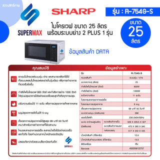 SHARP ไมโครเวฟ 2 ระบบดิจิตอล ย่าง กับ เวฟ 2 Plus 1 MAGIC GRILL ขนาด 25 ลิตร รุ่น R754G-S สีเงิน รับประกันสินค้า 2ปี แม