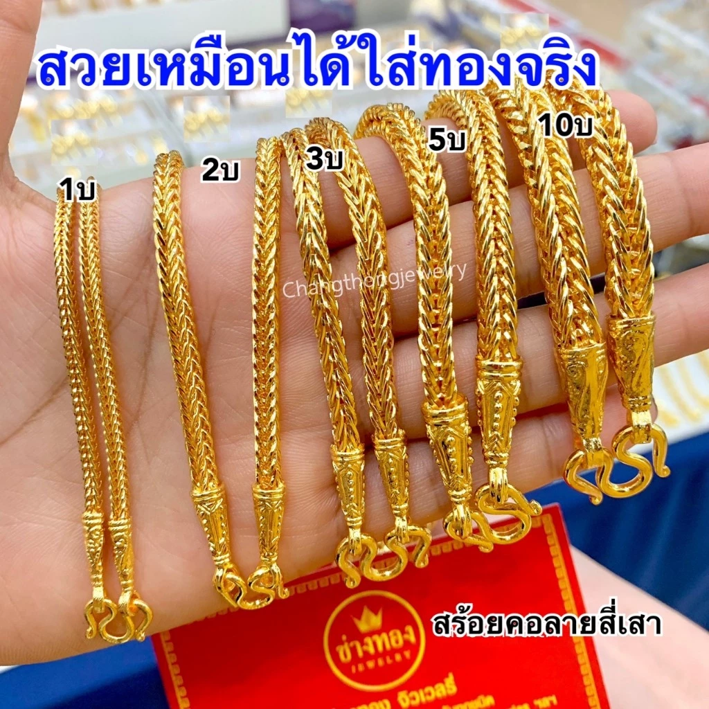 ทองเหมือนเเท้ ❗️สร้อยคอสี่เสา1สลึง 2สลึง 1บาท 2บาท 3บาท 5บาท 10บาท ลายเดียวกับทองแท้ ทองไมครอน