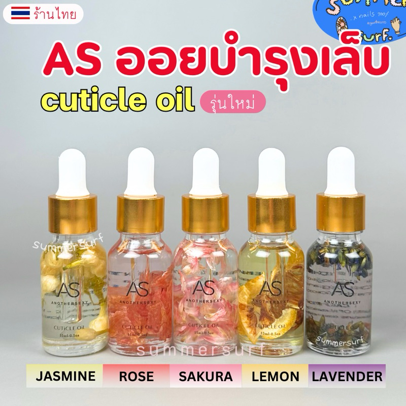 ออยบำรุงเล็บ น้ำมันบำรุงเล็บ AS  ออยบำรุงเล็บดอกไม้ 5 กลิ่น รุ่นใหม่กลิ่นหอมละมุนมาก✨