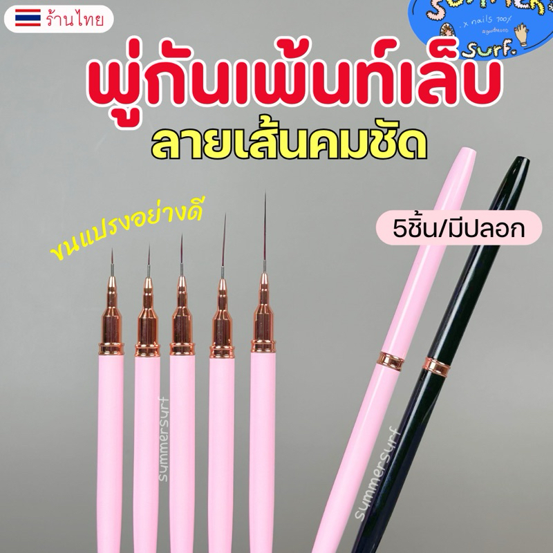 พู่กันเพ้นท์เล็บ แปรงเพ้นท์เล็บ อย่างดี💗 5 ชิ้น ขนแปรงเล็กคมชัด มีปลอกปิด ใช้งานง่าย