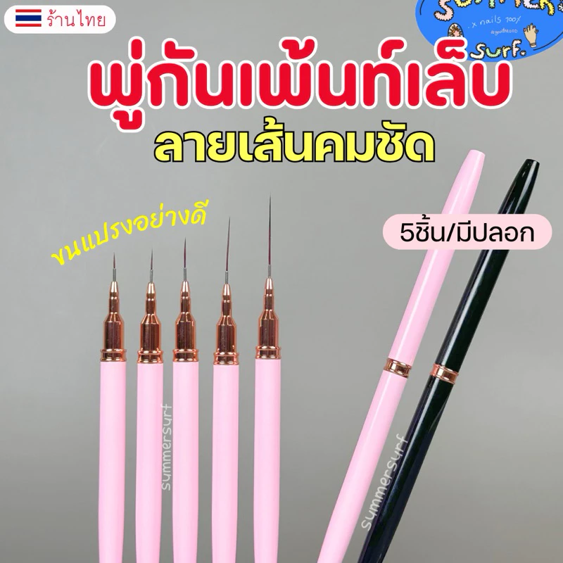 พู่กันเพ้นท์เล็บ แปรงเพ้นท์เล็บ อย่างดี💗 5 ชิ้น ขนแปรงเล็กคมชัด มีปลอกปิด ใช้งานง่าย