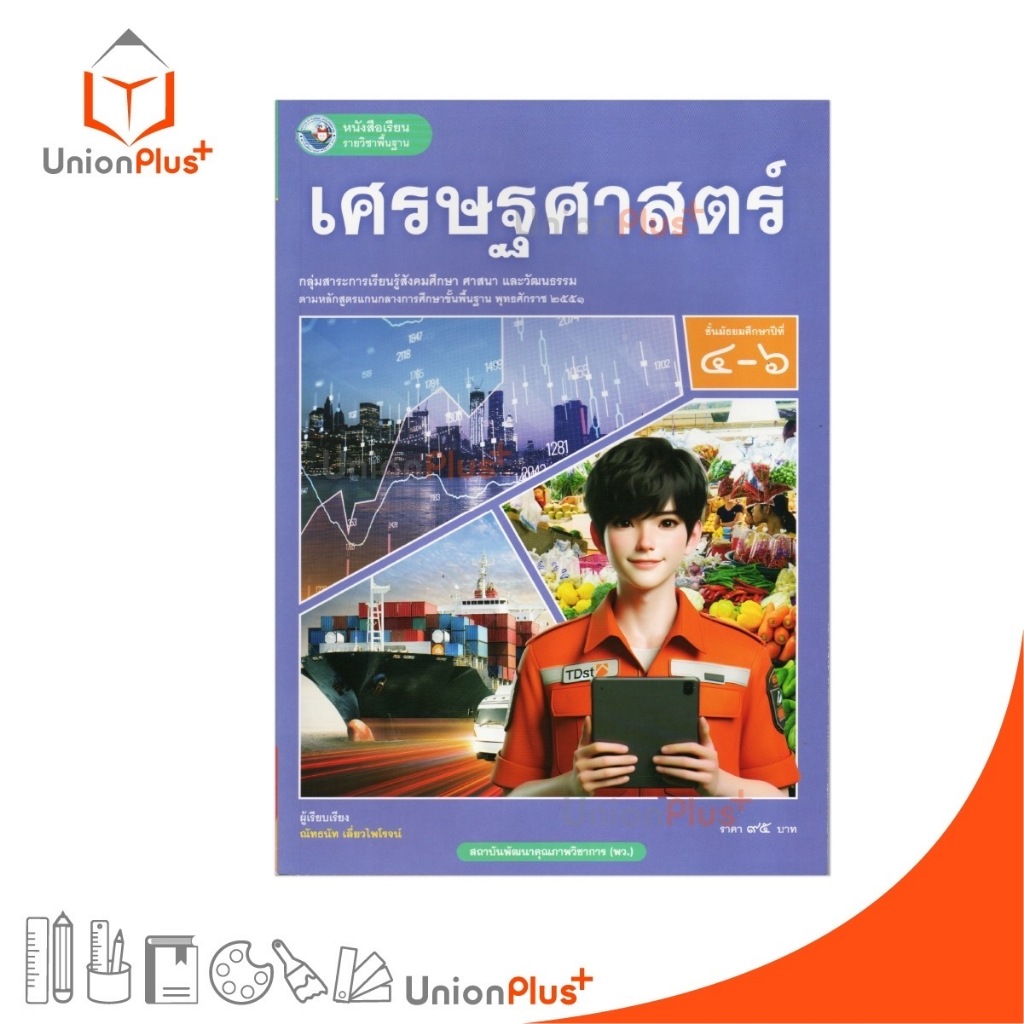 NEW หนังสือเรียน รายวิชาพื้นฐาน เศรษฐศาสตร์ ม.4-6 พัฒนาคุณภาพวิชาการ พว. (ฉบับ อญ.) #9786160550883