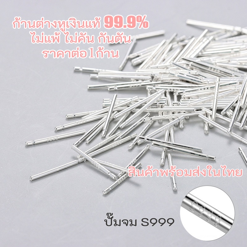 ก้านต่างหู ใส่กัน​รูหูตัน ใส่แล้วไม่แพ้ เงินแท้ 99.9% ก้านใส่หู ต่างหู