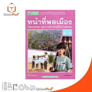 NEW หนังสือเรียน รายวิชาพื้นฐาน หน้าที่พลเมือง วัฒนธรรม และก…
