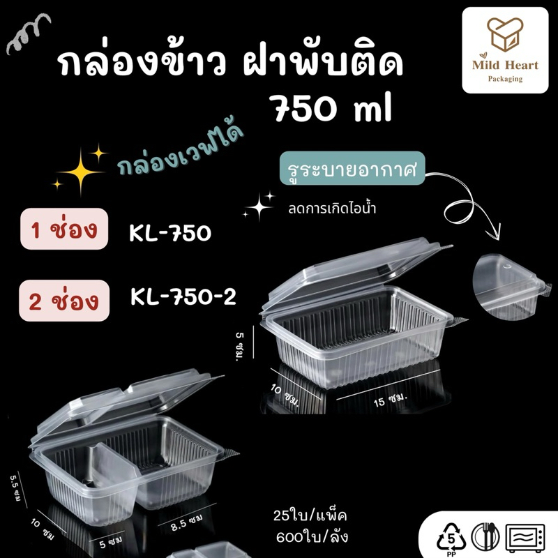 กล่องข้าวพลาสติก รุ่นฝาพับติด 750 ml เข้าไมโครเวฟได้ (25ใบ/แพ็ค)