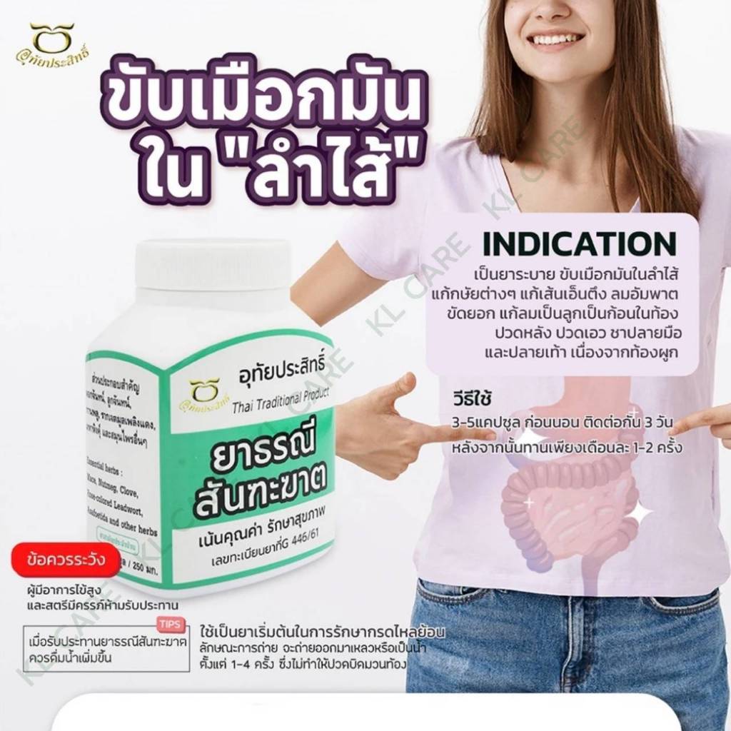 ยาธรณีสันฑะฆาต ดีท็อกซ์ ขับเมือกมันในลำใส้ แก้ท้องผูก อุทัยประสิทธิ์ 75 แคปซูล ของแท้100%