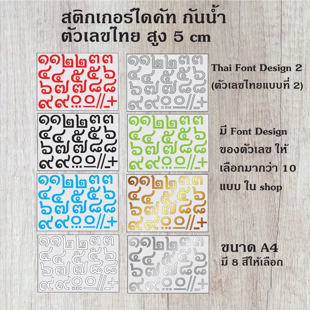 สติกเกอร์ ไดคัท PVC กันน้้ำ ตัวเลขไทย ๐-๙ พร้อมเครื่องหมาย ติดกระจก รถยนต์ บอร์ด ป้าย T5 ขนาดสูง 5 cm. ST-004-T5-5